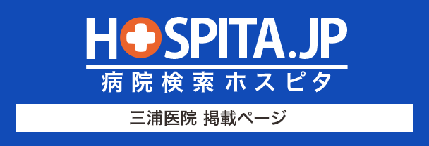 病院検索ホスピタ 三浦医院